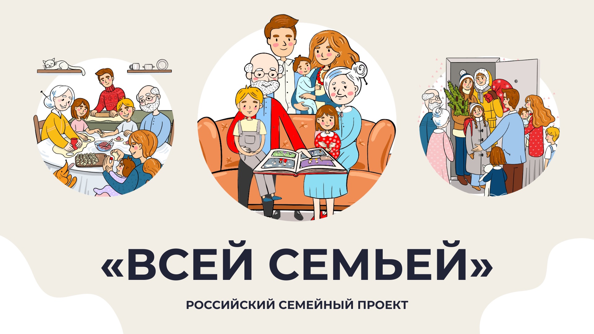 Уважаемые родители! В России стартовал большой семейный проект «Всей семьей».