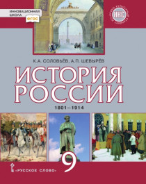 История России. 1801–1914. 9 класс.